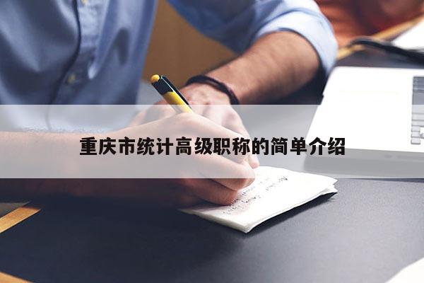 重慶市統(tǒng)計(jì)高級(jí)職稱的簡單介紹