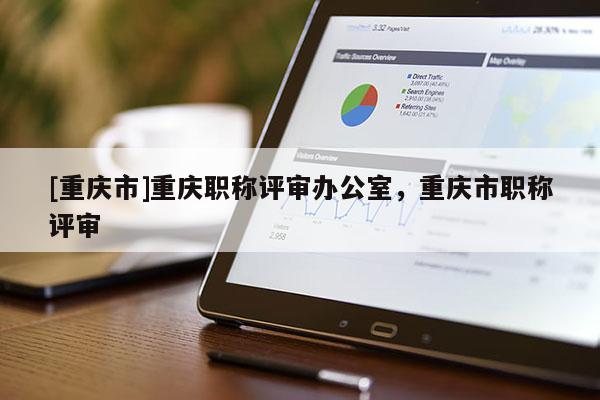[重慶市]重慶職稱評審辦公室，重慶市職稱評審