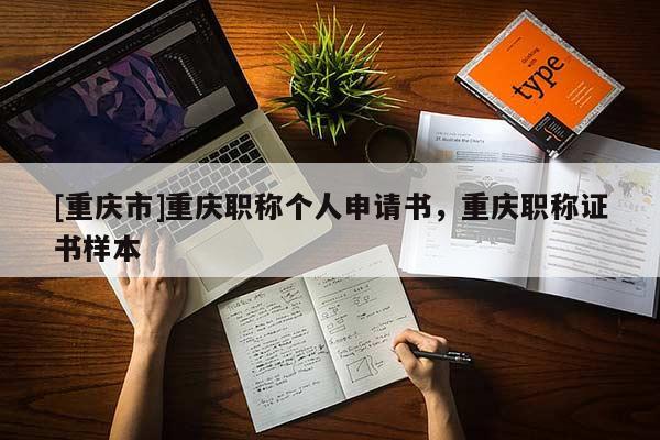 [重慶市]重慶職稱個(gè)人申請書，重慶職稱證書樣本
