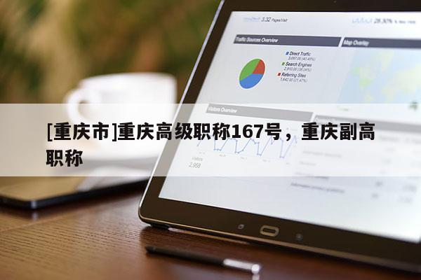 [重慶市]重慶高級職稱167號，重慶副高職稱