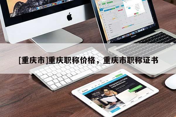 [重慶市]重慶職稱價(jià)格，重慶市職稱證書
